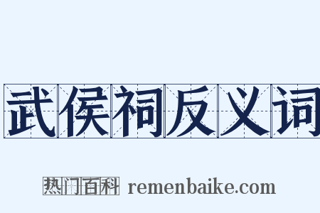 武侯祠反义词是什么意思的图片